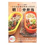 シリコンランチボックスで朝１０分弁当