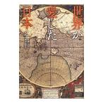 世界が愛した日本 ２／四条たか子
