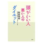 頭がいい人悪い人のダイエット／和田秀樹