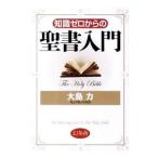 知識ゼロからの聖書入門／大島力