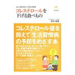 Yahoo! Yahoo!ショッピング(ヤフー ショッピング)コレステロールを下げる食べもの／早川和志