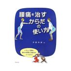 Yahoo! Yahoo!ショッピング(ヤフー ショッピング)腰痛を治すからだの使い方／伊藤和磨