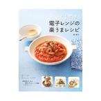 チンするだけ！電子レンジの楽うまレシピ／林幸子