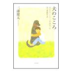 犬のこころ／三浦健太