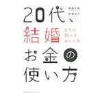 Yahoo! Yahoo!ショッピング(ヤフー ショッピング)２０代、結婚までに知っておくべきお金の使い方／野瀬大樹