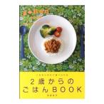 ２歳からのごはんＢＯＯＫ／牧野直子