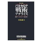 Yahoo! Yahoo!ショッピング(ヤフー ショッピング)サッカーバルセロナ戦術アナライズ／西部謙司