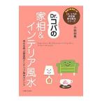 Yahoo! Yahoo!ショッピング(ヤフー ショッピング)Ｄｒ．コパの家相＆インテリア風水／小林祥晃