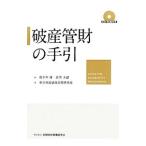 破産管財の手引／鹿子木康