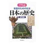 教養のための社会 日本の歴史／啓明舎