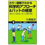 Yahoo! Yahoo!ショッピング(ヤフー ショッピング)カラー図解でわかる科学的アプローチ＆パットの極意／大槻義彦