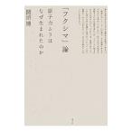 「フクシマ」論／開沼博