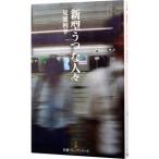 Yahoo! Yahoo!ショッピング(ヤフー ショッピング)「新型うつ」な人々／見波利幸