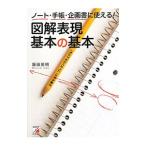 ノート・手帳・企画書に使える！図解表現基本の基本／飯田英明