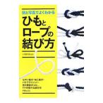 Yahoo! Yahoo!ショッピング(ヤフー ショッピング)図と写真でよくわかるひもとロープの結び方／小暮幹雄