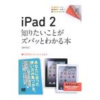 ｉＰａｄ２知りたいことがズバッとわかる本／田中裕子