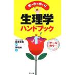 早わかり生理学ハンドブック／孫明洲