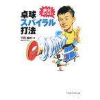 卓球スパイラル打法／平岡義博（１９６１〜）