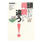 頭のいい子を育てる母親は、ここが違う！／松永暢史
