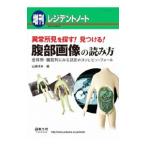 Yahoo! Yahoo!ショッピング(ヤフー ショッピング)異常所見を探す！見つける！腹部画像の読み方／山崎道夫