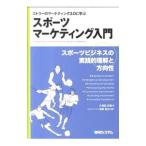 スポーツマーケティング入門／久保田正義