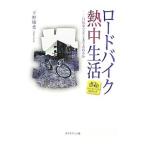 Yahoo! Yahoo!ショッピング(ヤフー ショッピング)ロードバイク熱中生活／下野康史