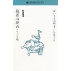 般若心経のこころ／松原泰道