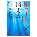 Yahoo! Yahoo!ショッピング(ヤフー ショッピング)脳ストレスが消える生き方／有田秀穂