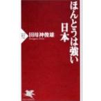 ほんとうは強い日本／田母神俊雄