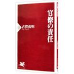 官僚の責任／古賀茂明