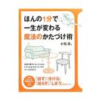 Yahoo! Yahoo!ショッピング(ヤフー ショッピング)ほんの１分で一生が変わる魔法のかたづけ術／小松易