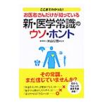 Yahoo! Yahoo!ショッピング(ヤフー ショッピング)お医者さんだけが知っている新・医学常識のウソ・ホント／米山公啓