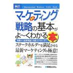 最新マーケティング戦略の基本がよ〜くわかる本／宮崎哲也