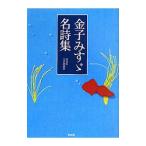 金子みすゞ名詩集／金子みすゞ