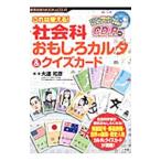 Yahoo! Yahoo!ショッピング(ヤフー ショッピング)これは使える！社会科おもしろカルタ＆クイズカード／大達和彦