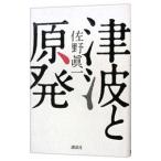 津波と原発／佐野真一