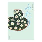 Yahoo! Yahoo!ショッピング(ヤフー ショッピング)ふたり／小手鞠るい