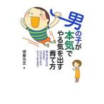 Yahoo! Yahoo!ショッピング(ヤフー ショッピング)男の子が本気でやる気を出す育て方／横峯吉文