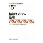 シリーズ学校図書館学 第５巻 第５巻／全国学校図書館協議会