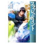 Yahoo! Yahoo!ショッピング(ヤフー ショッピング)フラッシュ・ポイント 天命探偵真田省吾 4／神永学