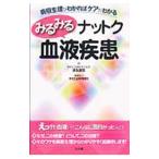 みるみるナットク血液疾患／須永真司