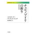 チェルノブイリの祈り 未来の物語／スベトラーナ・アレクシエービッチ