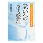 老いへの「身辺整理」／斎藤茂太