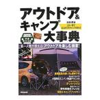 Yahoo! Yahoo!ショッピング(ヤフー ショッピング)アウトドア＆キャンプ大事典／太田潤