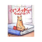 くまのオットーとえほんのおうち／ＣｌｅｍｉｎｓｏｎＫａｔｉｅ