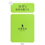 Yahoo! Yahoo!ショッピング(ヤフー ショッピング)ヨガで身体（からだ）を躾ける／宗真由美