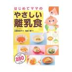 はじめてママのやさしい離乳食／太田百合子