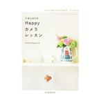 はじめてのＨａｐｐｙカメラレッスン／Ａｔｅｌｉｅｒ Ｓｐｏｏｎ