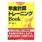 Yahoo! Yahoo!ショッピング(ヤフー ショッピング)年金計算トレーニングＢｏｏｋ 平成２３年度／音川敏枝