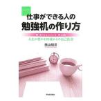 仕事ができる人の勉強机の作り方／西山昭彦